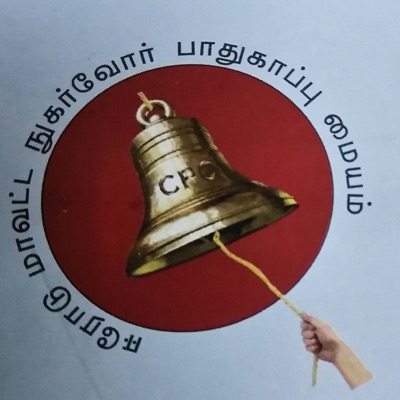Consumer Awareness Podcast - Nugarvor Kaavalan(Tamil) Consumer Awareness Podcast - Nugarvor Kaavalan(Tamil)