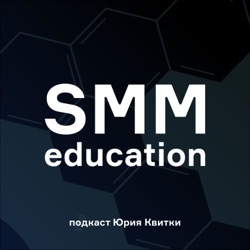 SMMЁD – Подкаст об SMM • Выпуск 005 • Лимиты в сервисах автолайков и подписок