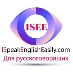 Научиться Английскому Разговору ||| Понимание Английского Прослушивания ||| Свободно Говорить По-Английски