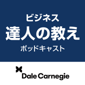 ビジネス達人の教え - Dale Carnegie Tokyo Training