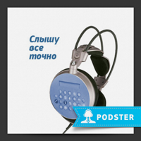 Бухгалтерия.ru podcast