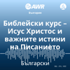 AWR in Bulgarian - Библейски курс – Исус Христос и важните истини на Писание - Adventist World Radio