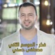 Think Season 2 - Mostafa Hosny | فكر الموسم 2 - مصطفى حسني