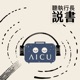 聽執行長說書｜AICU