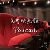 元町映画館Podcast - 元町映画館