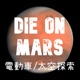 死在火星 Die on Mars