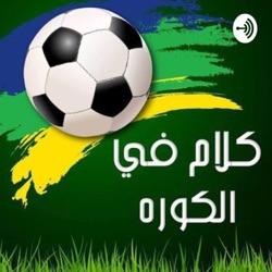 الكورة رجعت رغم أنف كورونا !