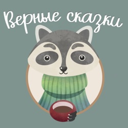 Верные сказки