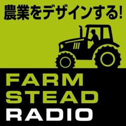 農業をデザインする！ファームステッドラジオ