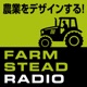 農業をデザインする！ファームステッドラジオ