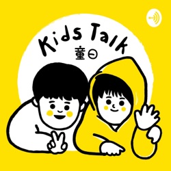 童曰 Kids Talk