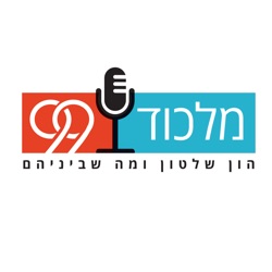 מלכוד 99