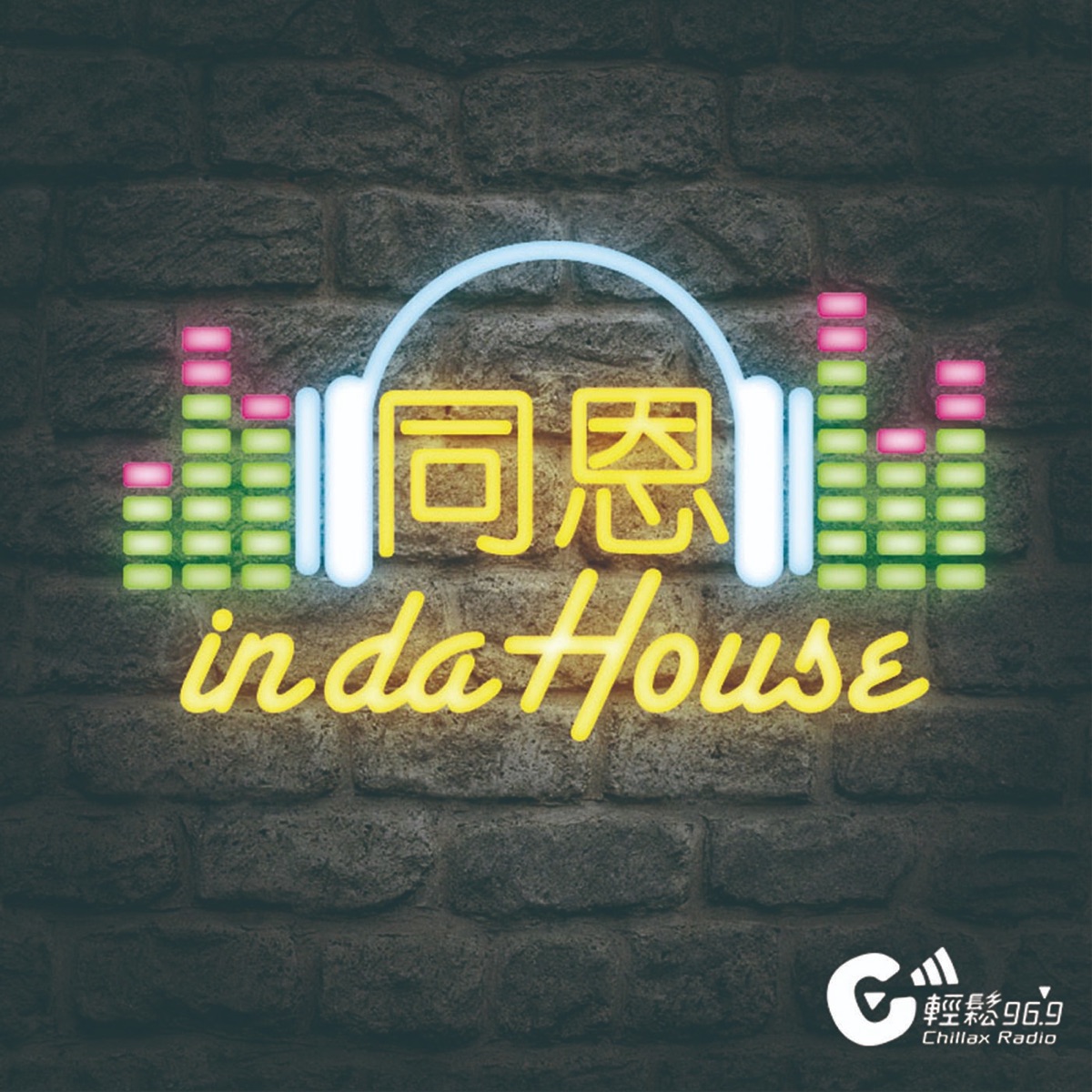 同恩in Da House Podcast Podtail