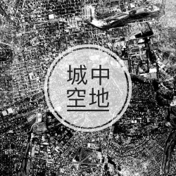 城中空地: 狗屁工作（下）