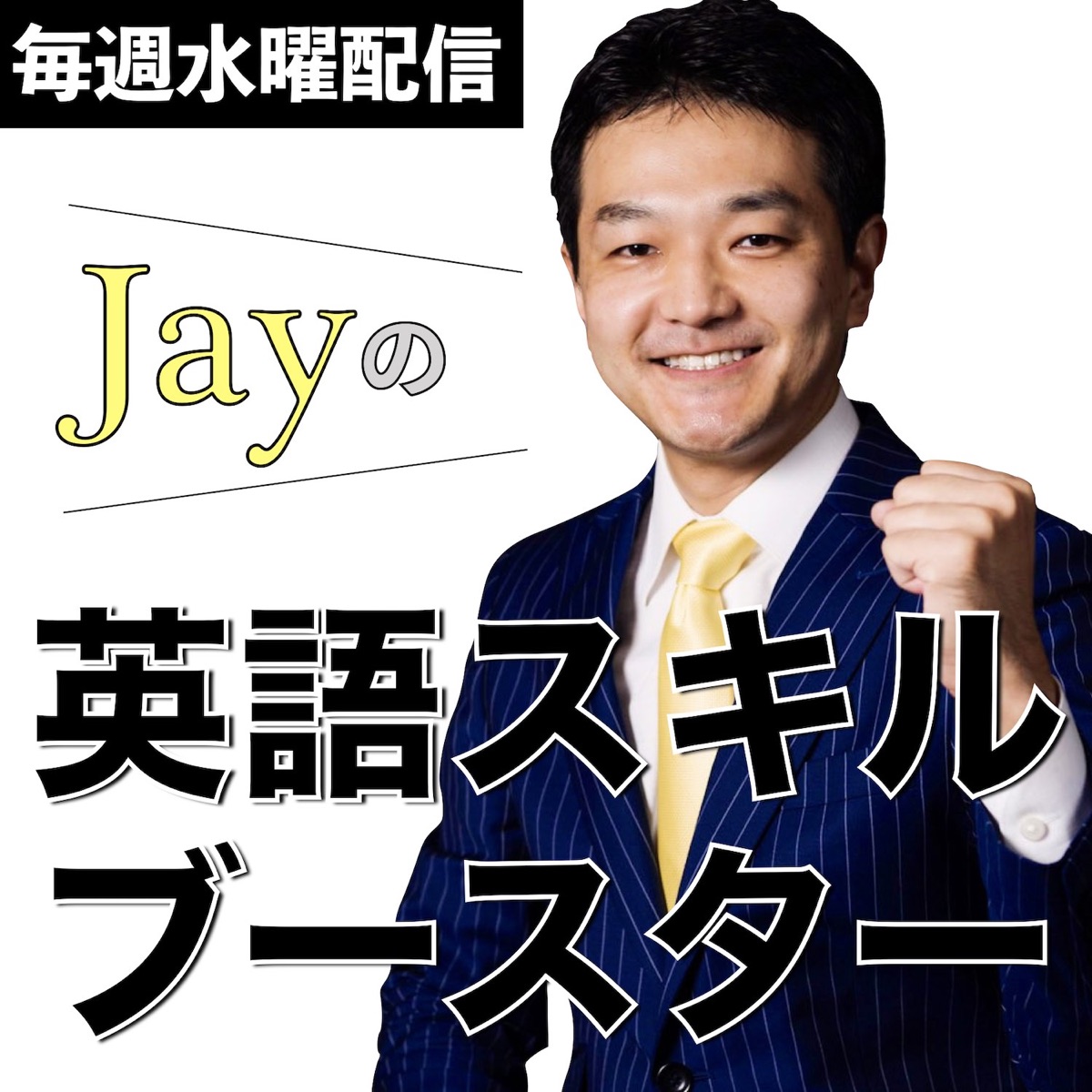 061 明徳義塾中学 高等学校 嵜本校長インタビュー 前編 Jayの英語スキルブースター Podcast Podtail