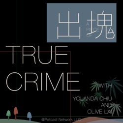 出塊True Crime