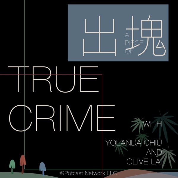 出塊True Crime