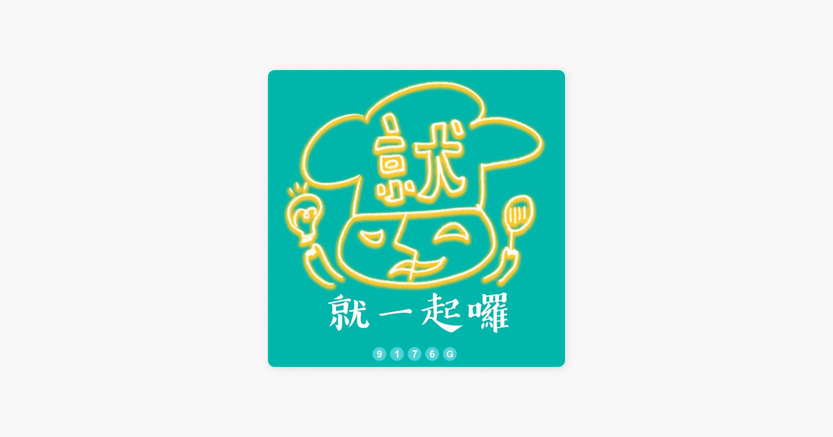 就一起囉on Apple Podcasts