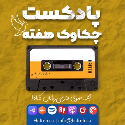 Hafteh.ca Podcast Hafteh.ca Podcast
