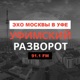 Уфимский разворот | Эхо Москвы в Уфе