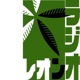 われらの文学　レオンラジオ　楠元純一郎