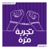 تجربة مرة