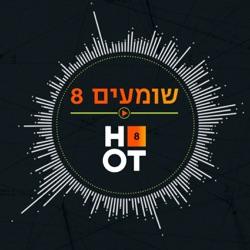 מועדון HOT8 - המוסד עם דוקי דרור