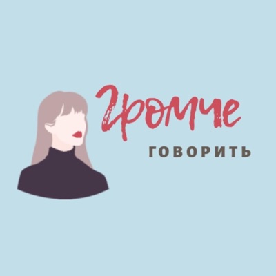 громче говорить громче говорить