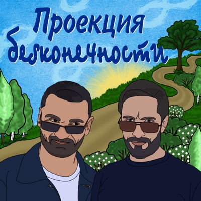 Проекция бесконечности Проекция бесконечности