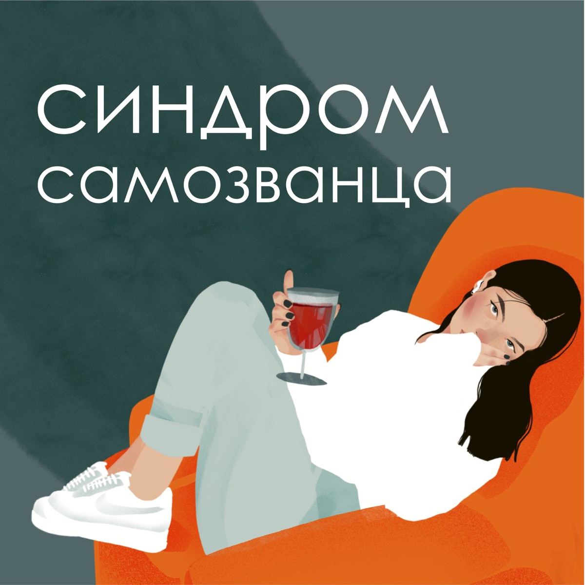 Синдром Самозванца - Подкаст – Podtail