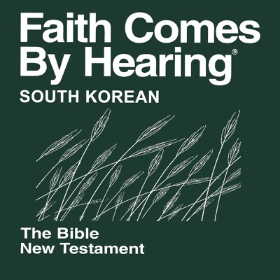 한국 성경 (비 각색) 한국의 목소리 - Korean Bible (South Korean Voices) Non-Dramatized