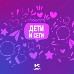 Подкаст «Дети и сети»