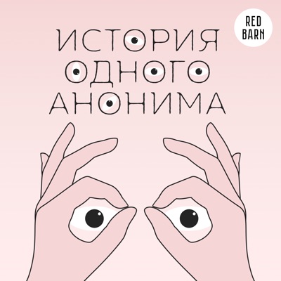 История одного анонима История одного анонима