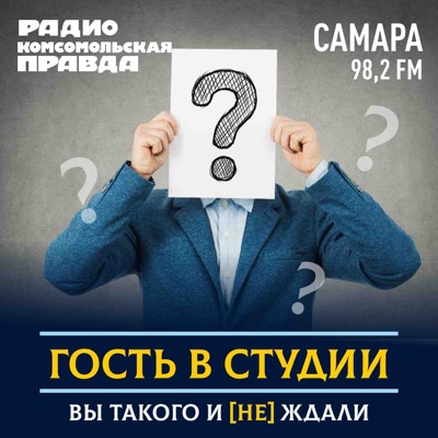 Гость в студии - Самара Гость в студии - Самара