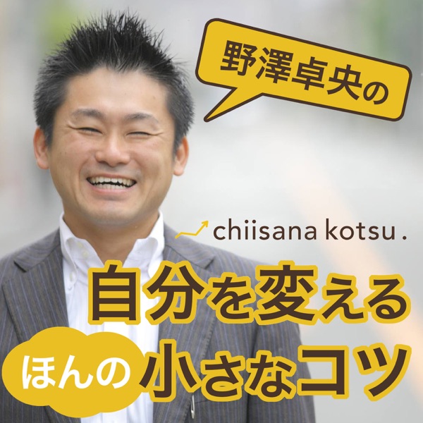 野澤卓央 自分を変えるほんの小さなコツ