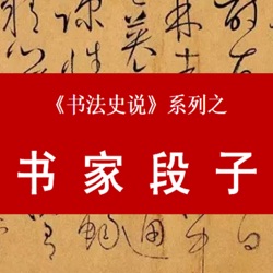 21. 颜真卿网红 儒释道真传