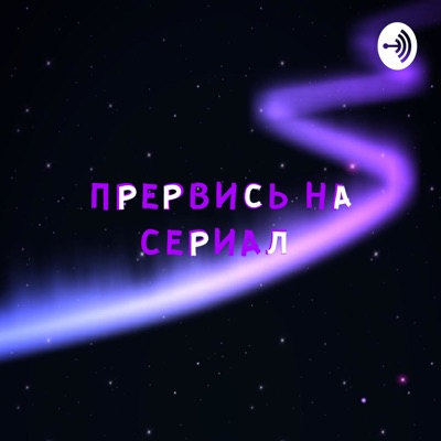 Прервись на сериал! Прервись на сериал!