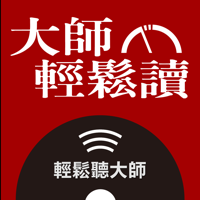 大師輕鬆讀之輕鬆聽大師 podcast