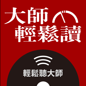 大師輕鬆讀之輕鬆聽大師 podcast