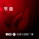 RCI | 中文：听众园地