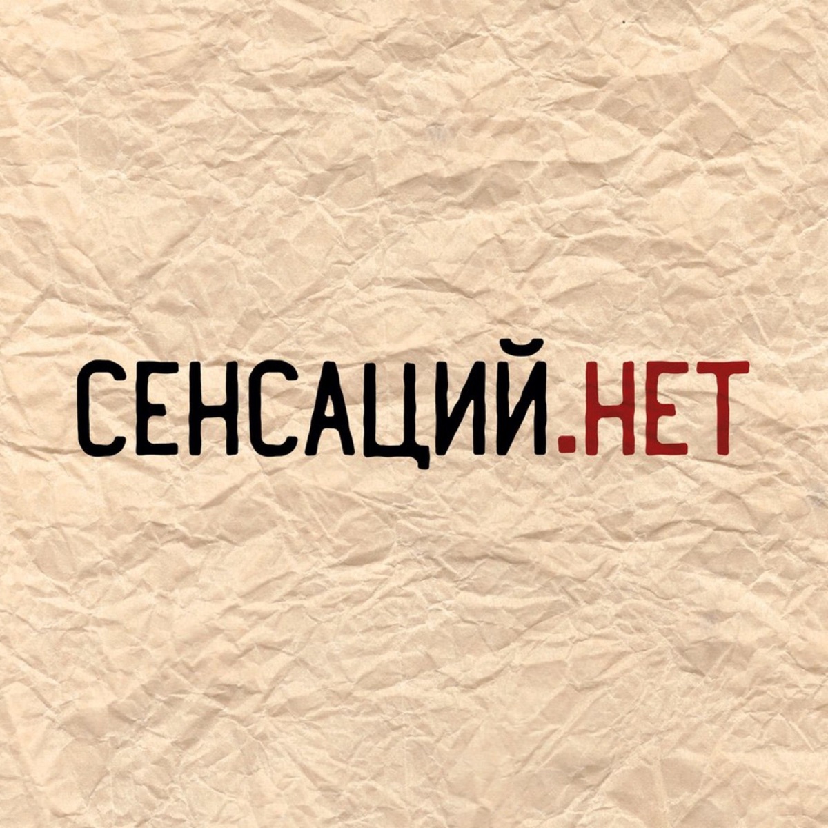 Сенсаций.Нет - Podcast – Podtail