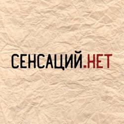 Сенсаций.Нет