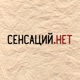 Сенсаций.Нет