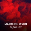 Маятник Фуко