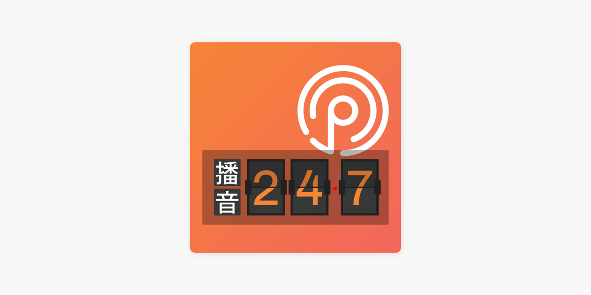 播音247 Sur Apple Podcasts