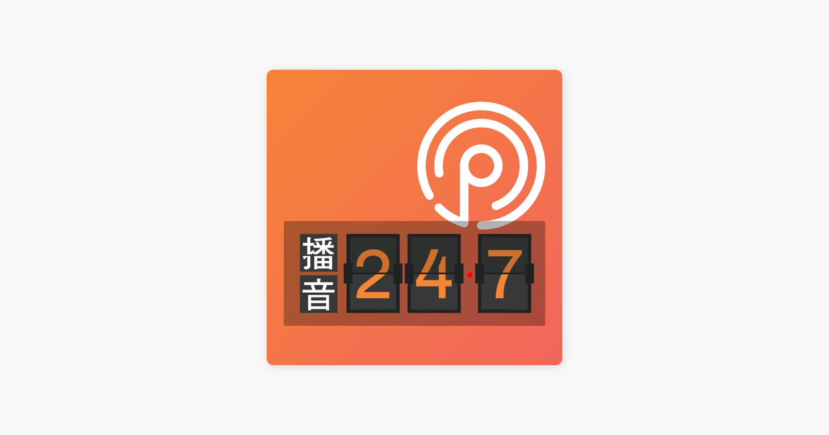 播音247 On Apple Podcasts