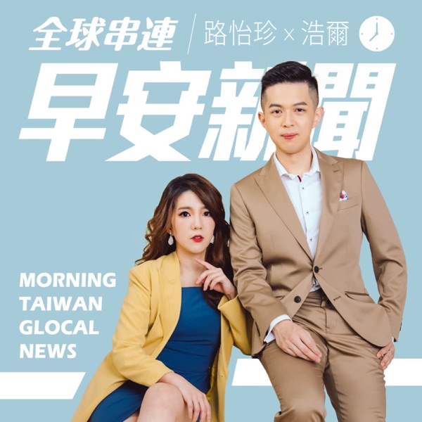 ☀️ 全球串連早安新聞｜Morning Taiwan Glocal News