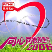 香港電台: 同心同根萬里行2006-中華文明之旅 podcast