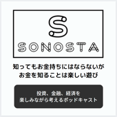 SONOSTA ～投資、金融、経済を楽しみながら考えるポッドキャスト～ - End of Ocean