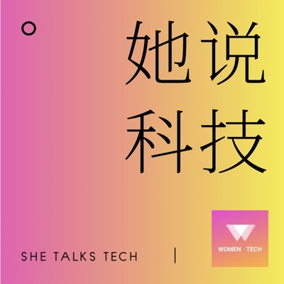 她说科技 She Talks Tech 她说科技 She Talks Tech